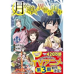 月が導く異世界道中 (16) (アルファポリスCOMICS) | 木野コトラ